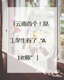 云南首个！昆工学生有了“AI老师”