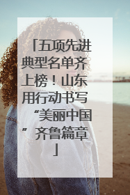 五项先进典型名单齐上榜！山东用行动书写“美丽中国”齐鲁篇章