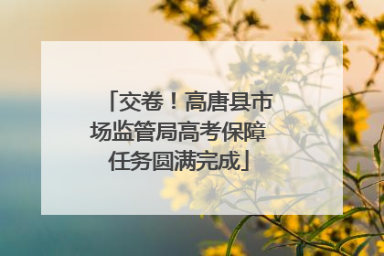 交卷！高唐县市场监管局高考保障任务圆满完成