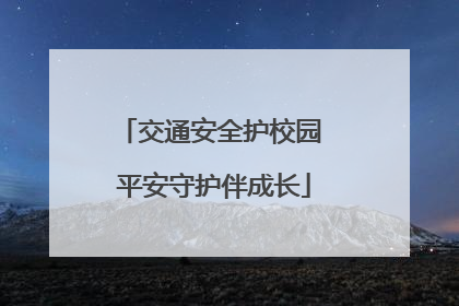 交通安全护校园 平安守护伴成长