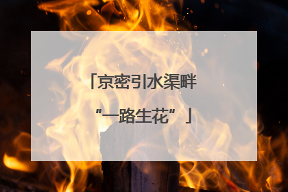 京密引水渠畔“一路生花”
