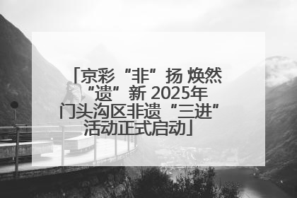 京彩“非”扬 焕然“遗”新 2025年门头沟区非遗“三进”活动正式启动