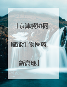 京津冀协同赋能生物医药新高地