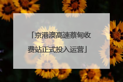 京港澳高速蔡甸收费站正式投入运营