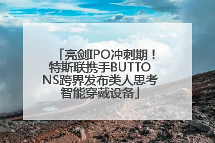 亮剑IPO冲刺期！特斯联携手BUTTONS跨界发布类人思考智能穿戴设备
