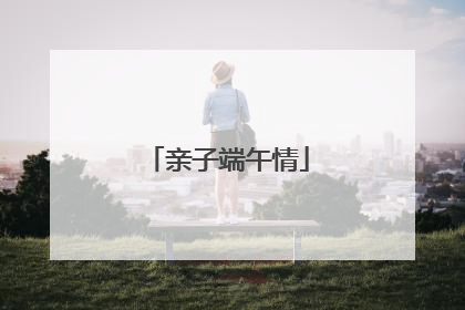 亲子端午情