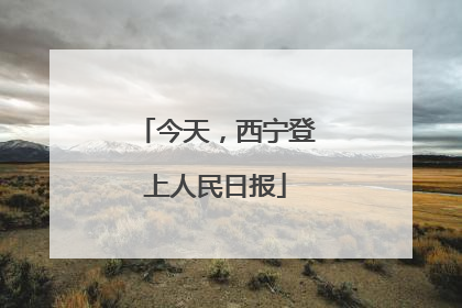 今天，西宁登上人民日报