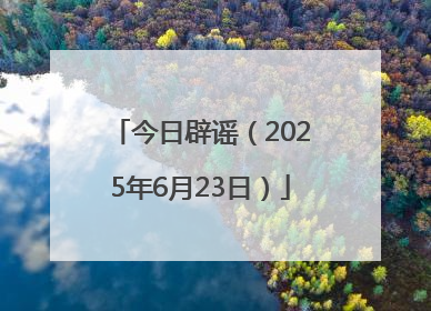 今日辟谣（2025年6月23日）