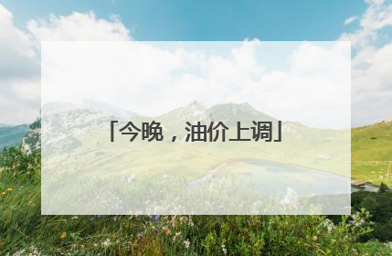 今晚，油价上调