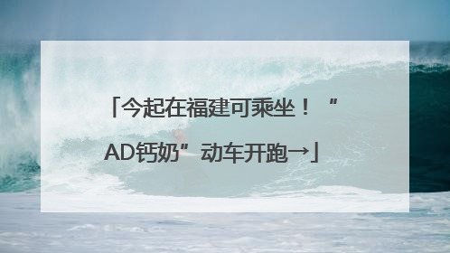 今起在福建可乘坐！“AD钙奶”动车开跑→