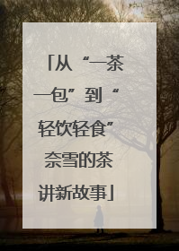 从“一茶一包”到“轻饮轻食” 奈雪的茶讲新故事