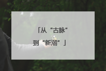 从“古脉”到“新潮”