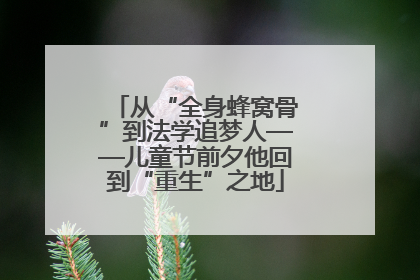 从“全身蜂窝骨”到法学追梦人——儿童节前夕他回到“重生”之地