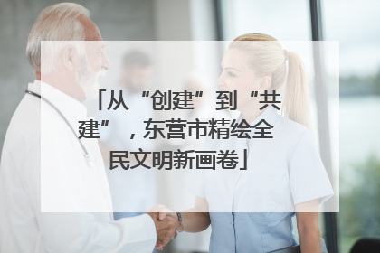 从“创建”到“共建”，东营市精绘全民文明新画卷