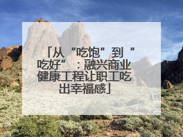 从“吃饱”到“吃好”：融兴商业健康工程让职工吃出幸福感