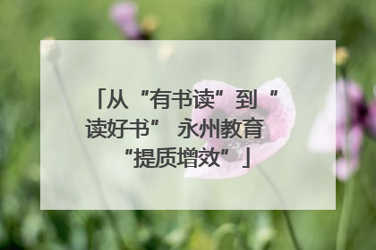 从“有书读”到“读好书” 永州教育“提质增效”