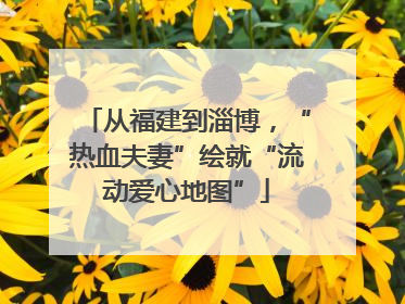 从福建到淄博，“热血夫妻”绘就“流动爱心地图”