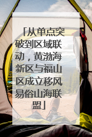 从单点突破到区域联动，黄渤海新区与福山区成立移风易俗山海联盟