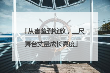 从害羞到绽放，三尺舞台丈量成长高度