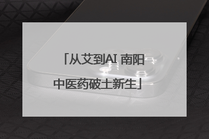 从艾到AI 南阳中医药破土新生