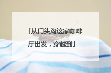 从门头沟这家咖啡厅出发，穿越到