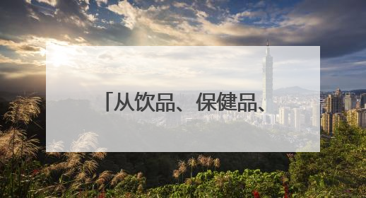 从饮品、保健品、日化用品到多品类深加工产品，云和雪梨“七十二变”