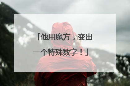 他用魔方，变出一个特殊数字！