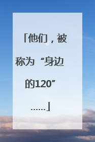 他们，被称为“身边的120”……