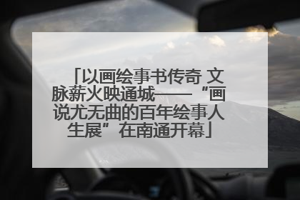 以画绘事书传奇 文脉薪火映通城——“画说尤无曲的百年绘事人生展”在南通开幕