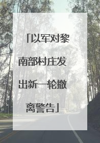 以军对黎南部村庄发出新一轮撤离警告