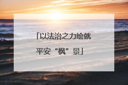 以法治之力绘就平安“枫”景