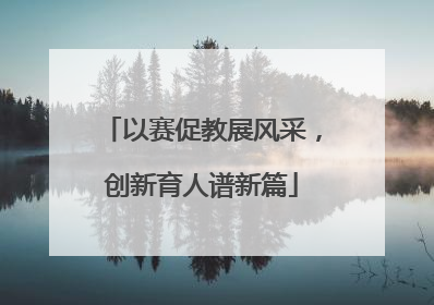 以赛促教展风采，创新育人谱新篇