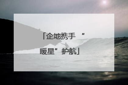企地携手 “暖星”护航