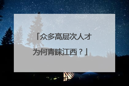 众多高层次人才为何青睐江西？