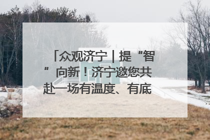 众观济宁｜提“智”向新！济宁邀您共赴一场有温度、有底气的“智造”之约