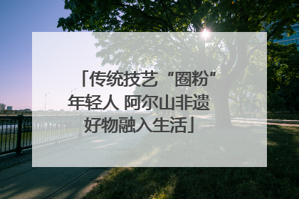 传统技艺“圈粉”年轻人 阿尔山非遗好物融入生活