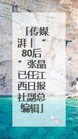 传媒湃︱“80后”张晶已任江西日报社副总编辑
