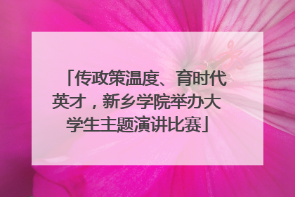 传政策温度、育时代英才，新乡学院举办大学生主题演讲比赛