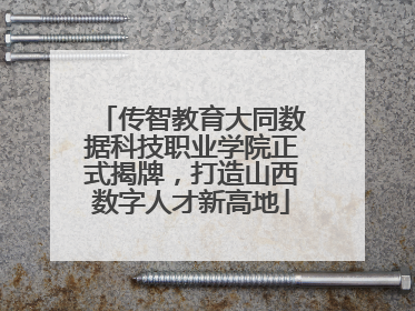 传智教育大同数据科技职业学院正式揭牌，打造山西数字人才新高地