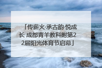 传薪火·承古韵·悦成长 成都青羊教科附第22届阳光体育节启幕