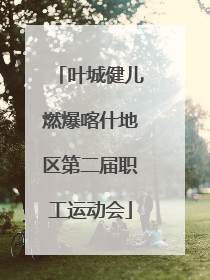 叶城健儿燃爆喀什地区第二届职工运动会