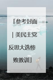 参考封面｜美民主党反思大选惨败教训