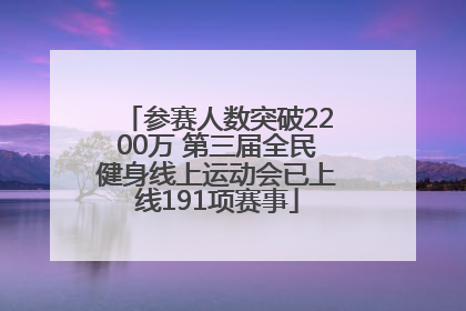参赛人数突破2200万 第三届全民健身线上运动会已上线191项赛事