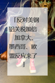 反对美钢铝关税加倍 加拿大、墨西哥、欧盟反应来了