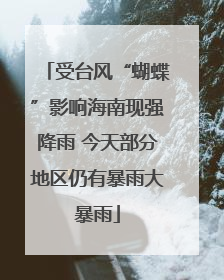 受台风“蝴蝶”影响海南现强降雨 今天部分地区仍有暴雨大暴雨