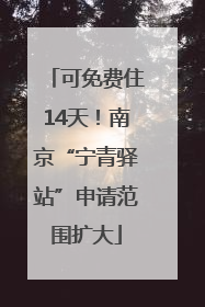 可免费住14天！南京“宁青驿站”申请范围扩大