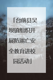 台前县吴坝镇组织开展防溺亡安全教育进校园活动