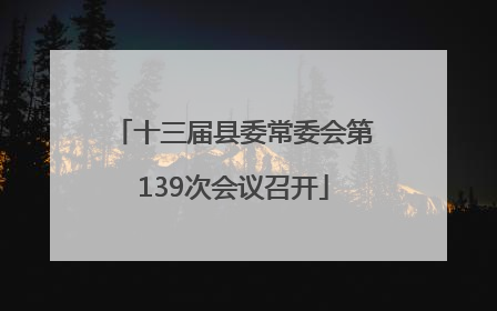 十三届县委常委会第139次会议召开