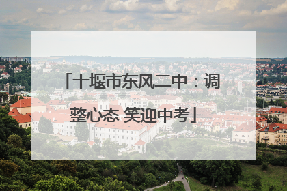 十堰市东风二中：调整心态 笑迎中考