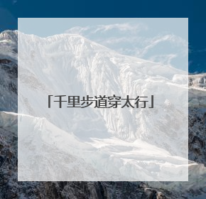 千里步道穿太行